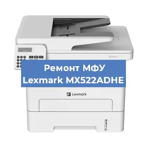 Замена тонера на МФУ Lexmark MX522ADHE в Воронеже